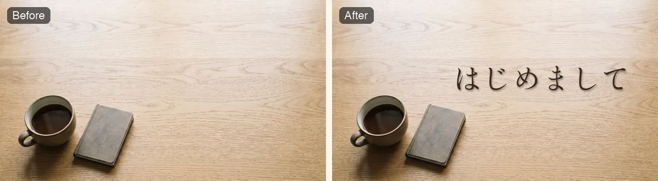 木の机の写真に「はじめまして」と影付きで文字を入れたbefore/after